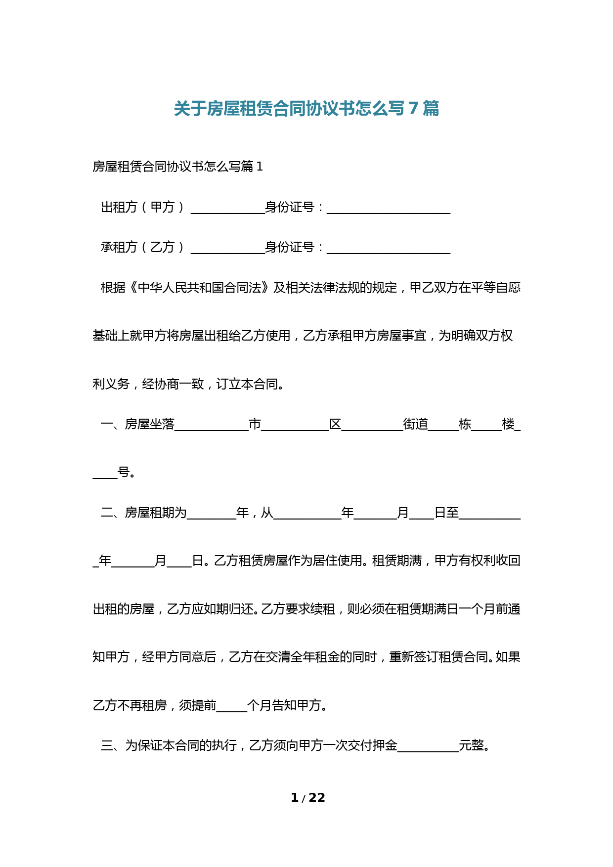 关于房屋租赁合同协议书怎么写7篇