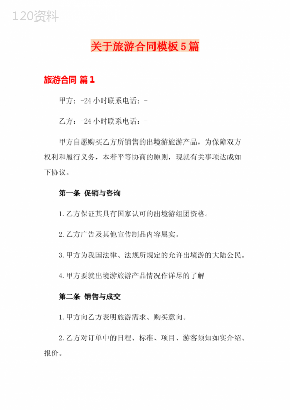 关于旅游合同模板5篇