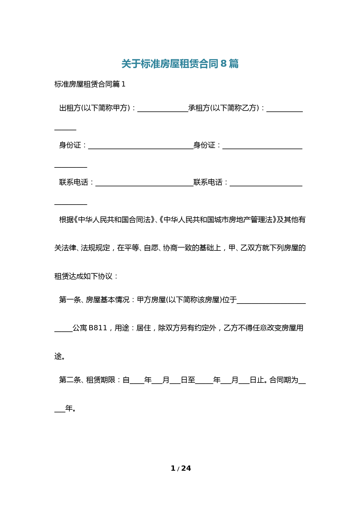 关于标准房屋租赁合同8篇