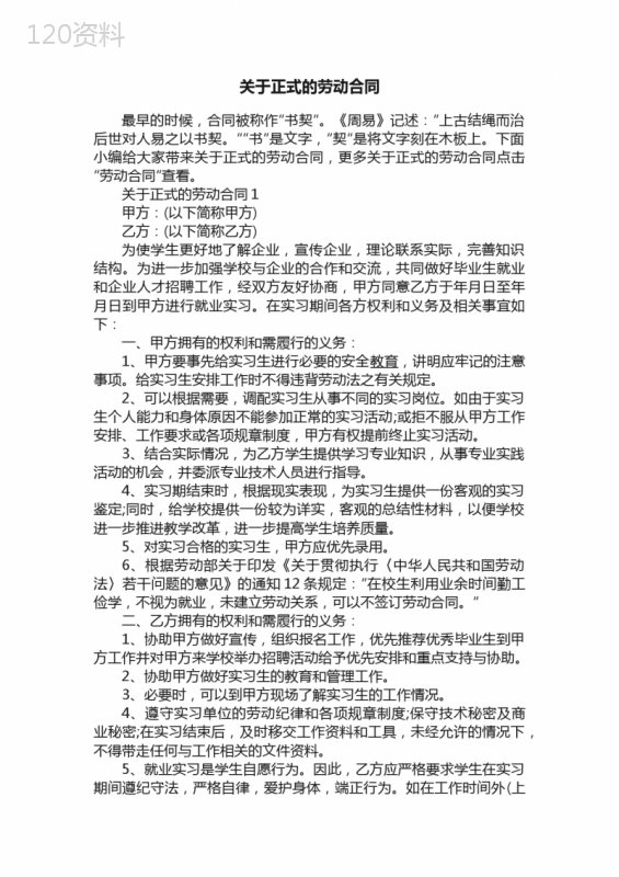 关于正式的劳动合同