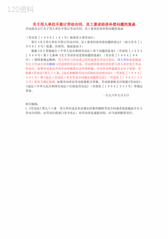 关于用人单位不签订劳动合同-员工要求经济补偿问题的复函