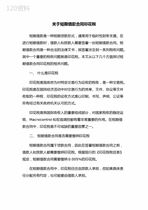 关于短期借款合同印花税