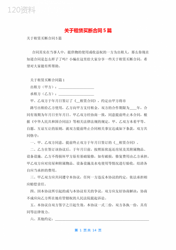 关于租赁买断合同5篇