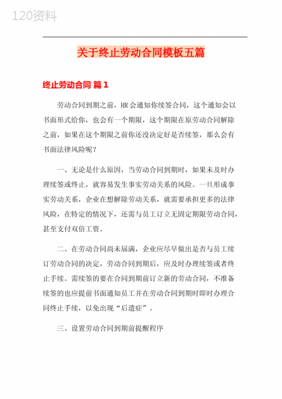 关于终止劳动合同模板五篇