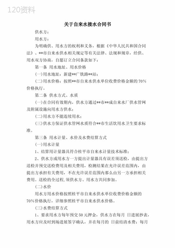 关于自来水接水合同书