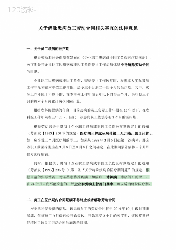 关于解除患病员工劳动合同相关事宜的法律意见