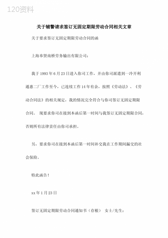 关于辅警请求签订无固定期限劳动合同相关文章