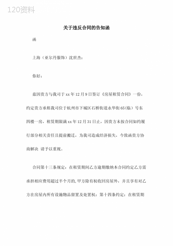 关于违反合同的告知函