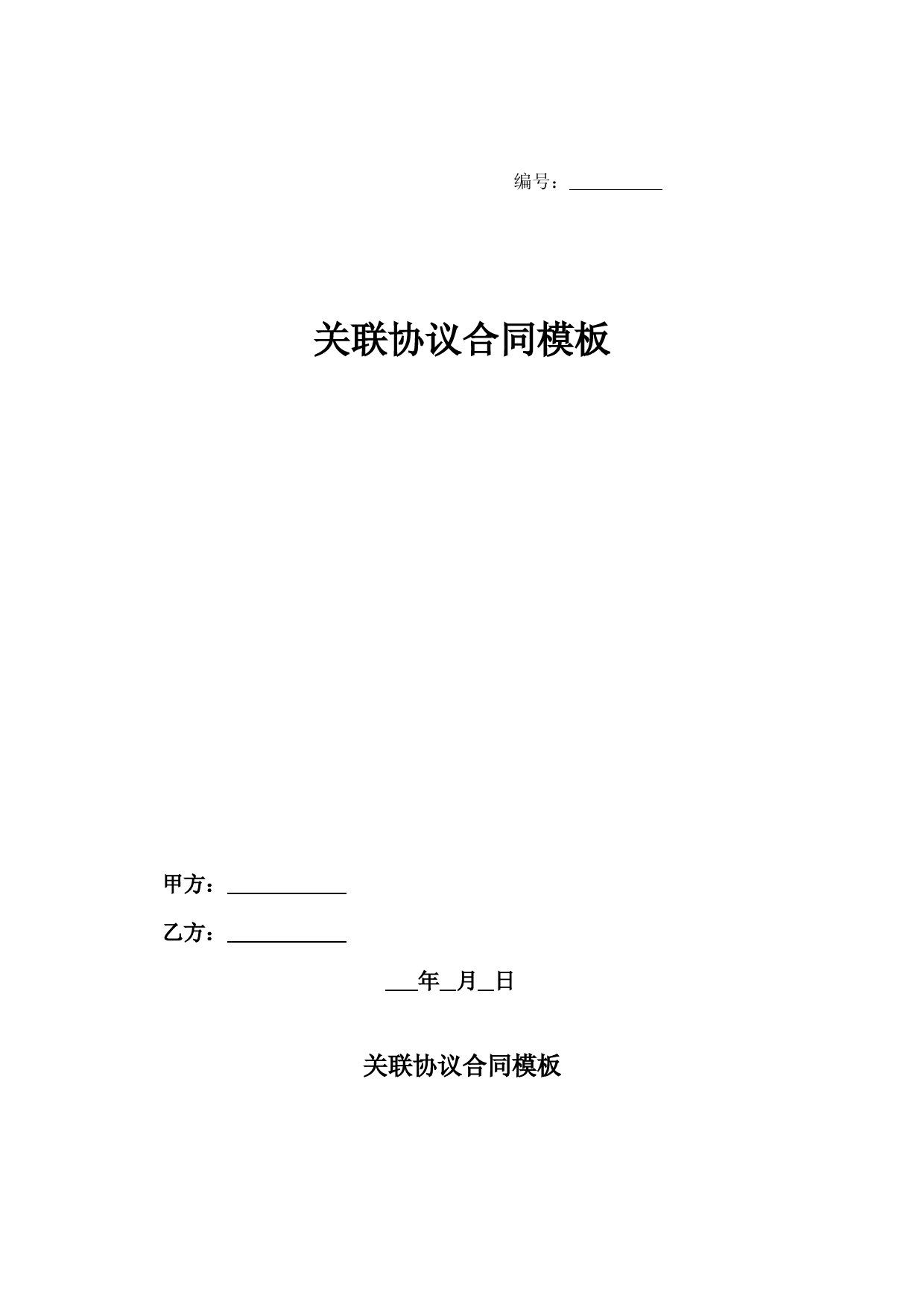 关联协议合同模板-