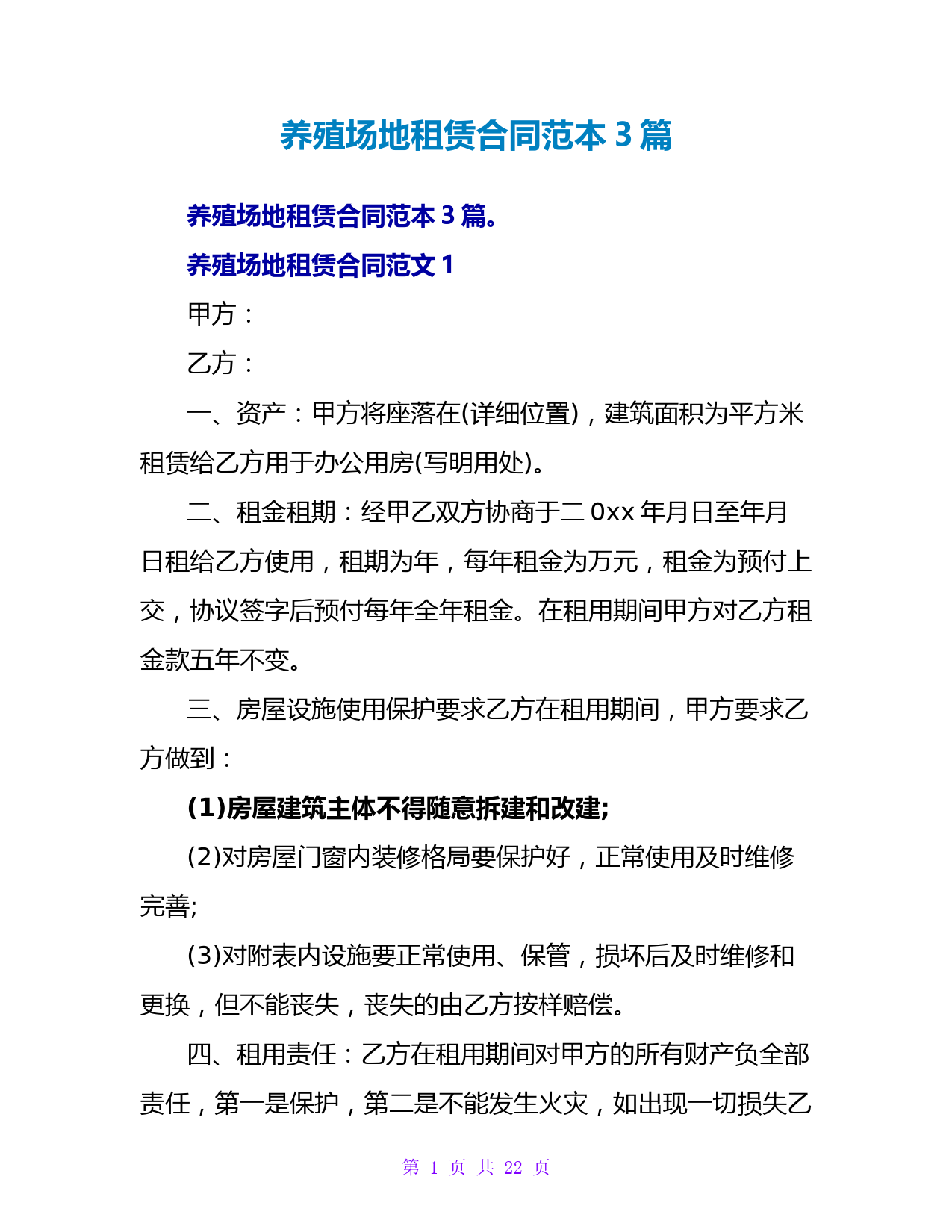养殖场地租赁合同范本3篇