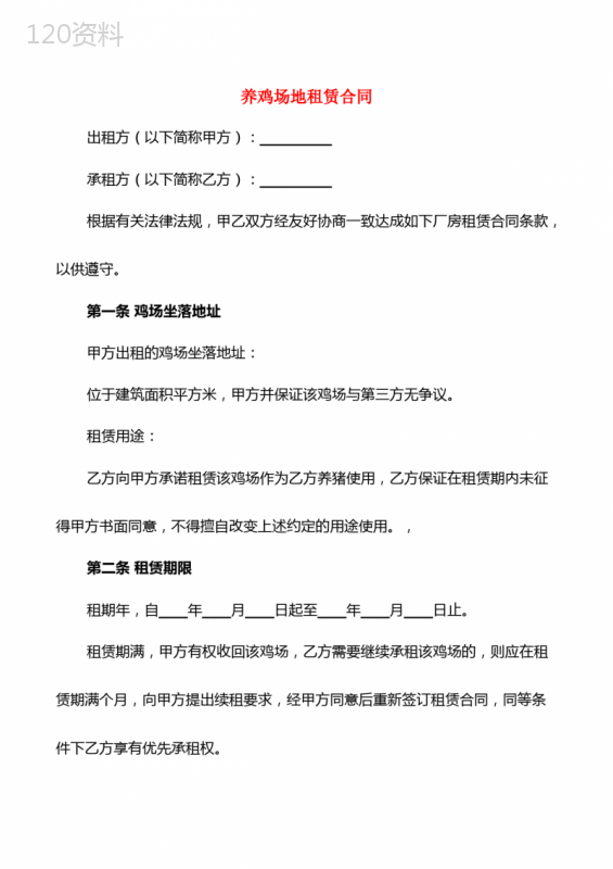 养鸡场地租赁合同(5篇)