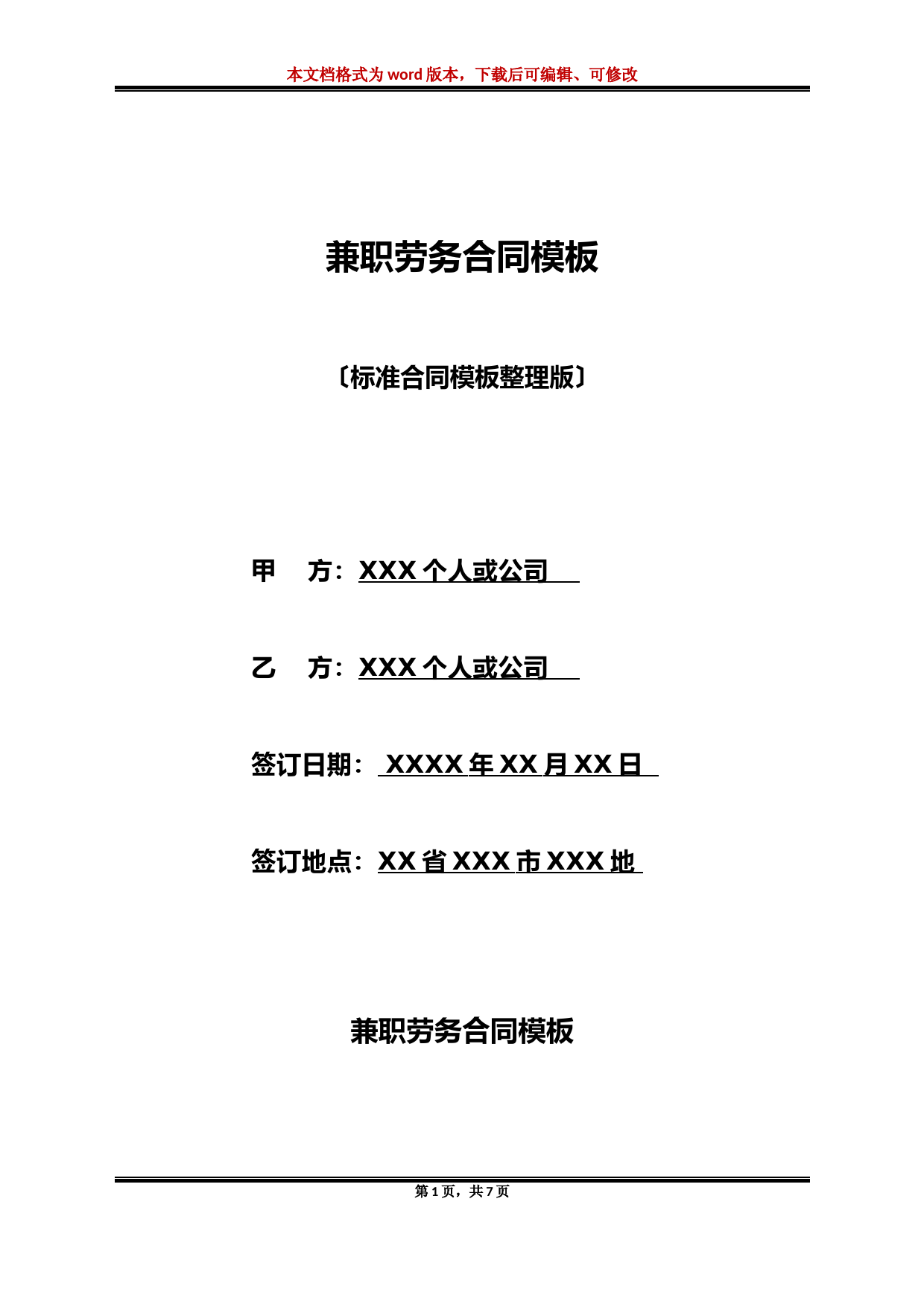 兼职劳务合同模板(标准版)