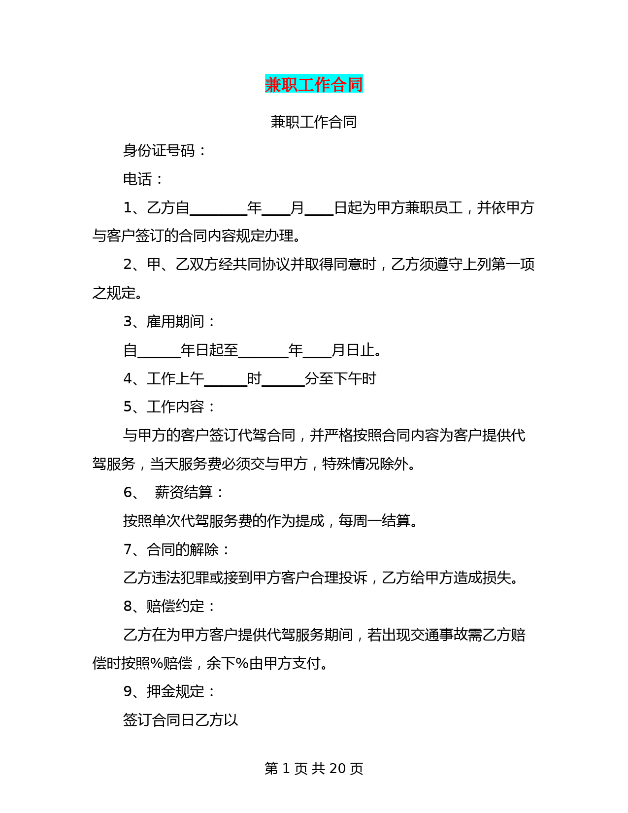兼职工作合同(完整版)