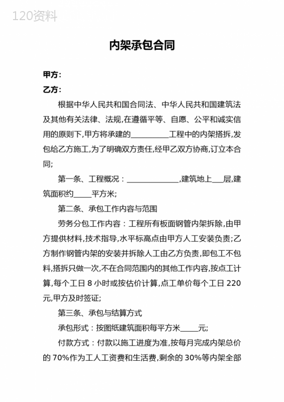 内架承包合同