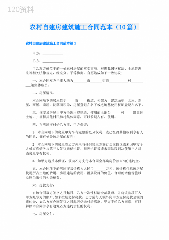 农村自建房建筑施工合同范本(10篇)