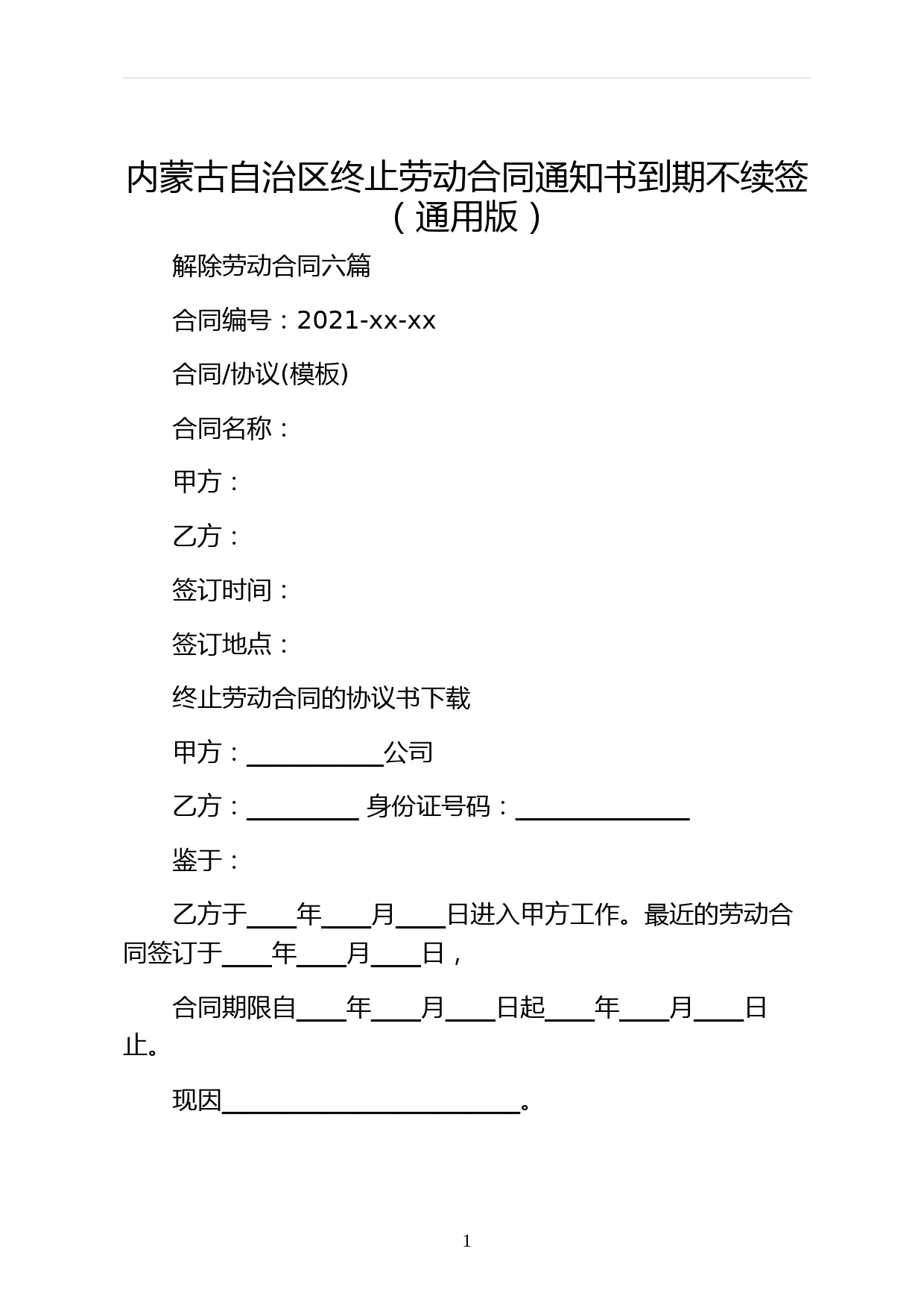 内蒙古自治区终止劳动合同通知书到期不续签（通用版）