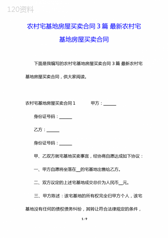农村宅基地房屋买卖合同3篇-最新农村宅基地房屋买卖合同