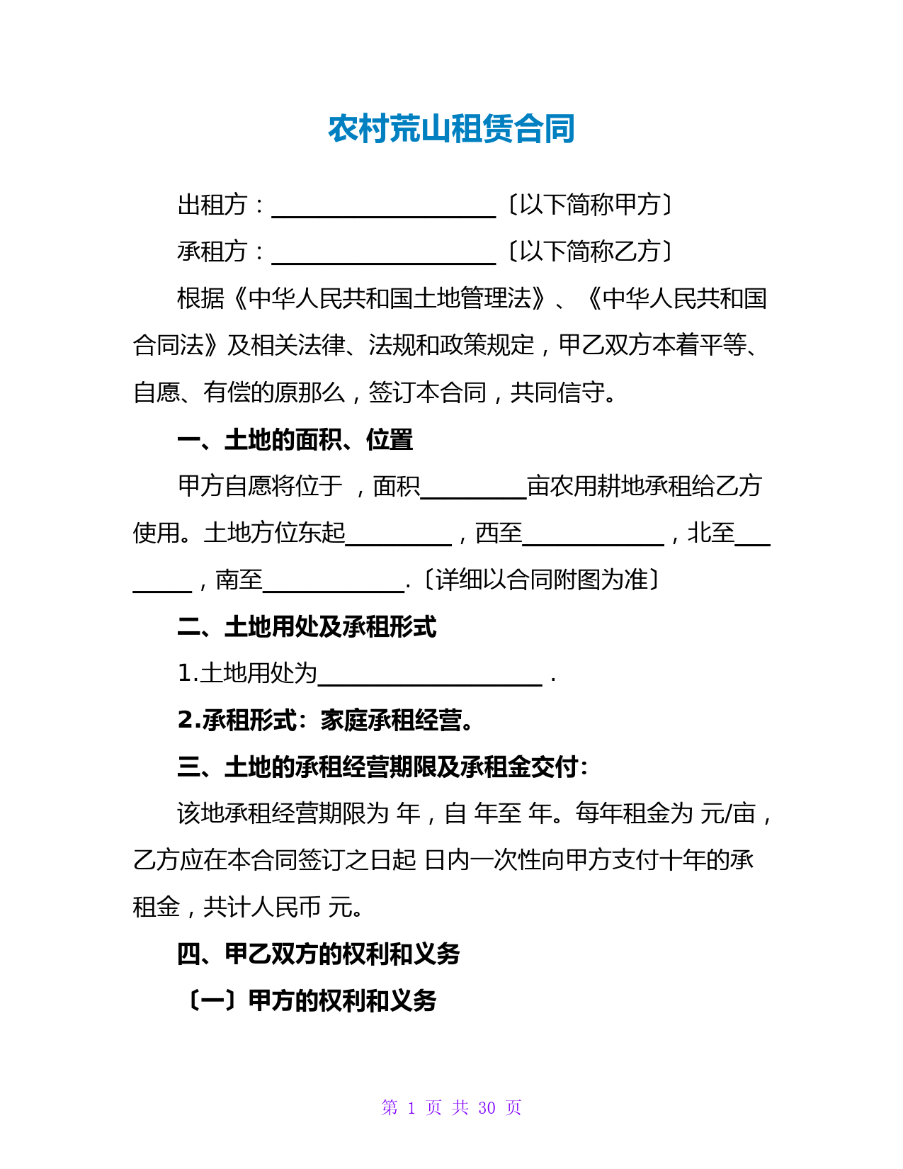 农村荒山租赁合同
