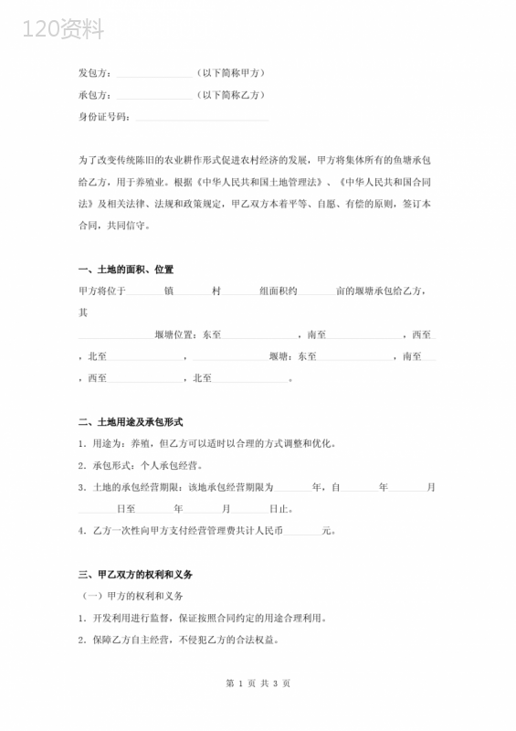 农村集体堰塘承包合同