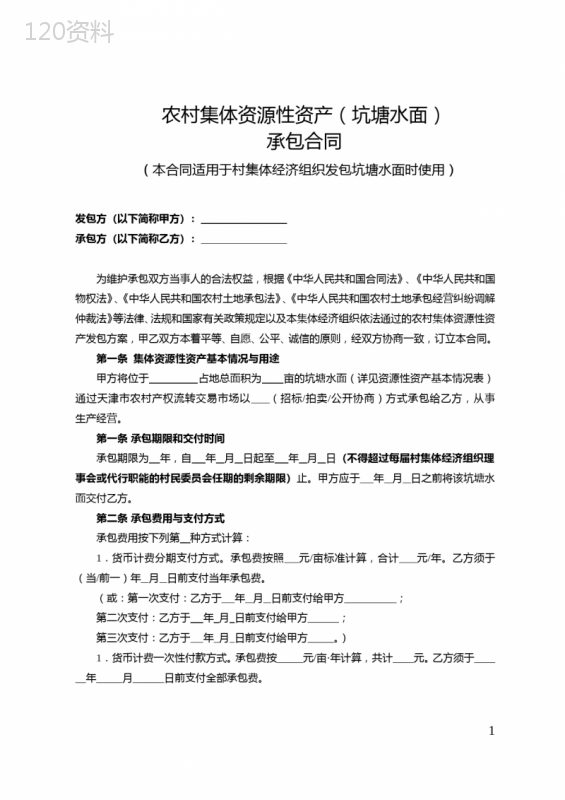 农村集体资源性资产(坑塘水面)承包合同