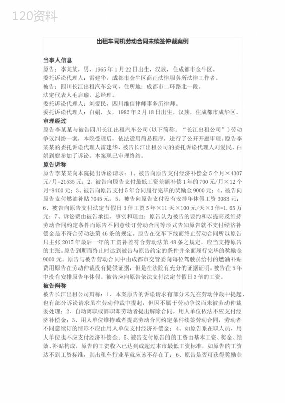 出租车司机劳动合同未续签仲裁案例