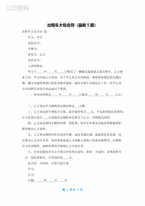 出租车大包合同(最新5篇)