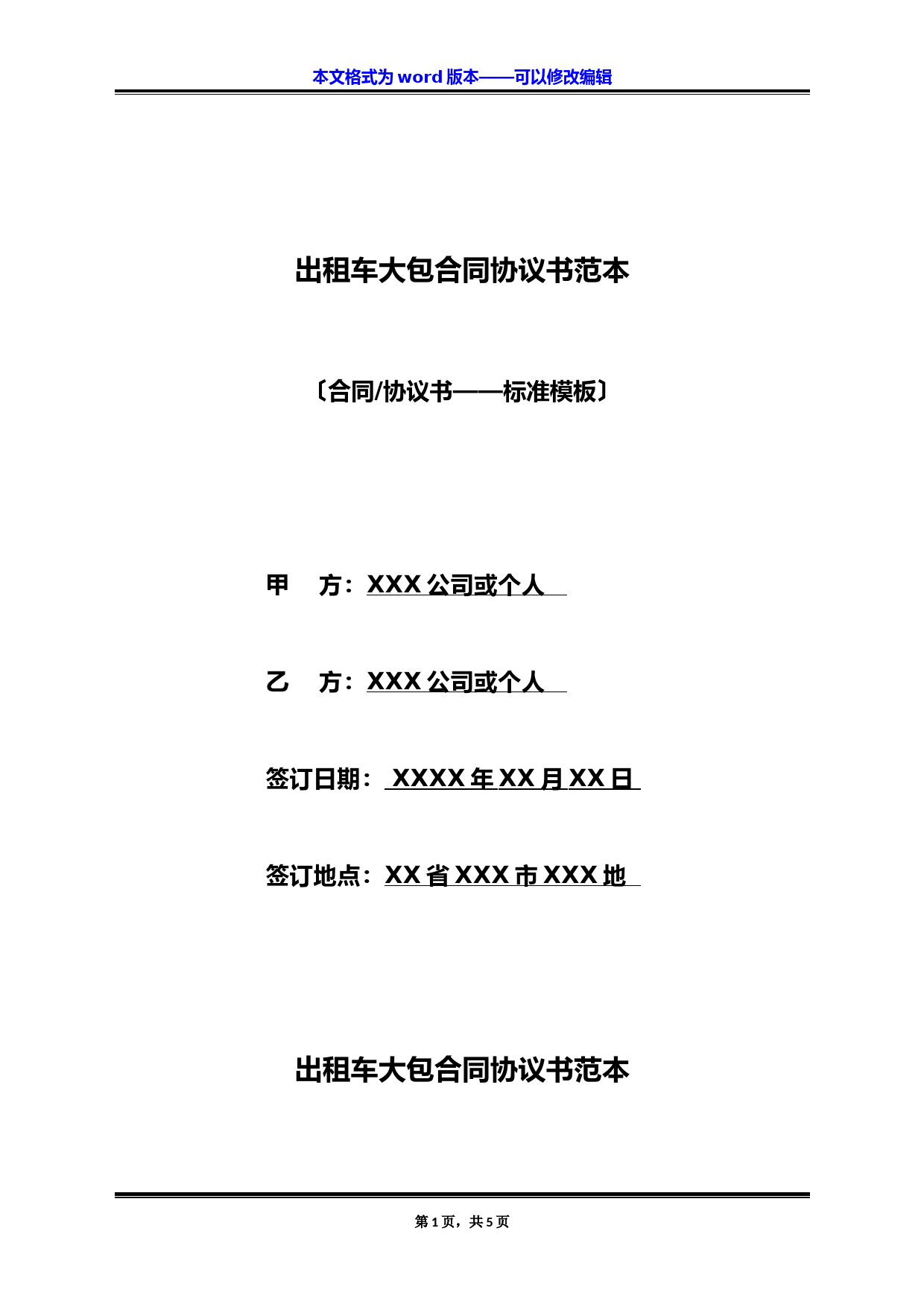 出租车大包合同协议书范本