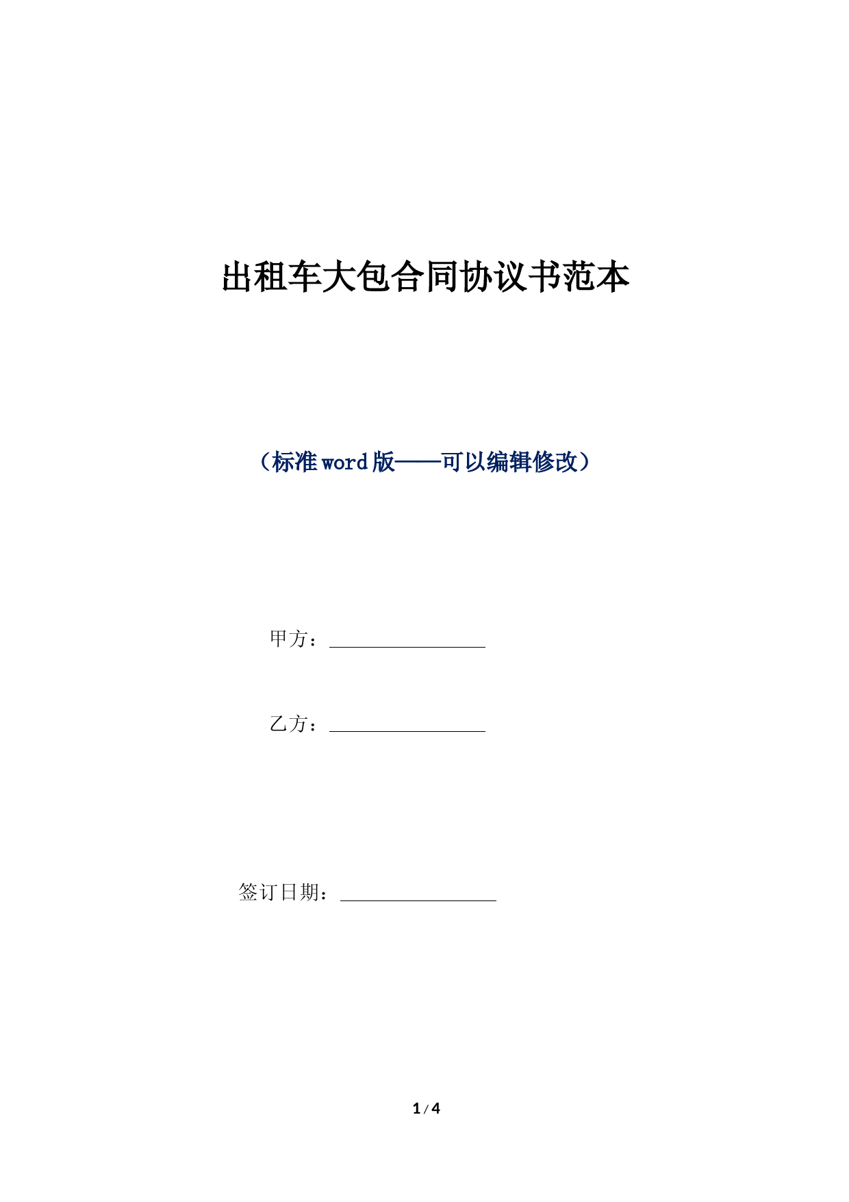 出租车大包合同协议书范本（标准版）