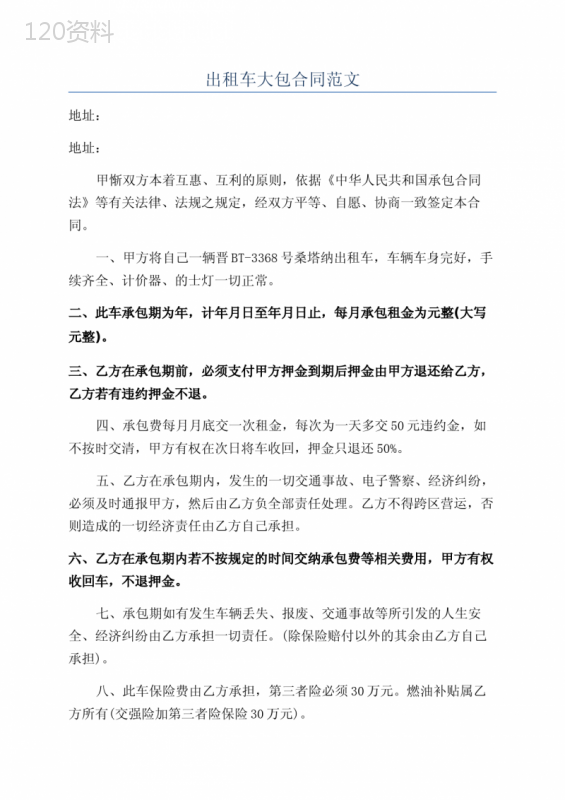 出租车大包合同范文