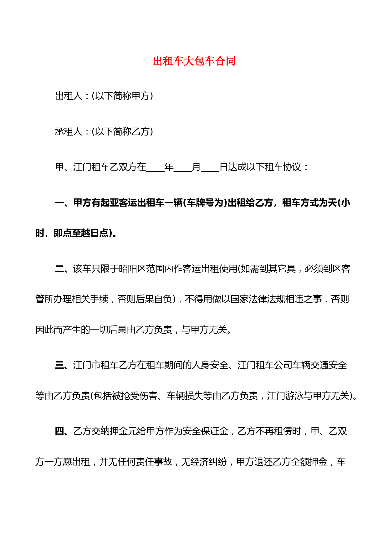 出租车大包车合同(4篇)