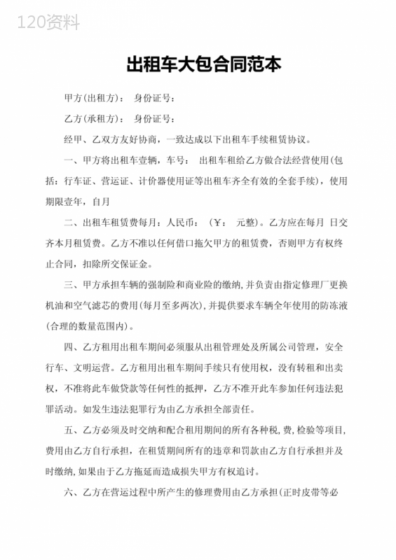 出租车大包合同范本