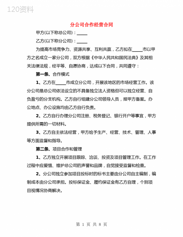 分公司合作经营合同(2篇)