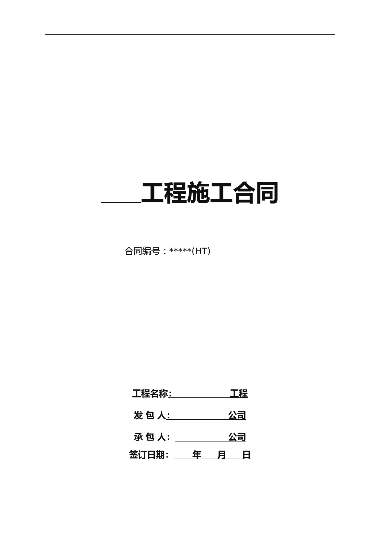 分包工程全费用综合单价合同范本