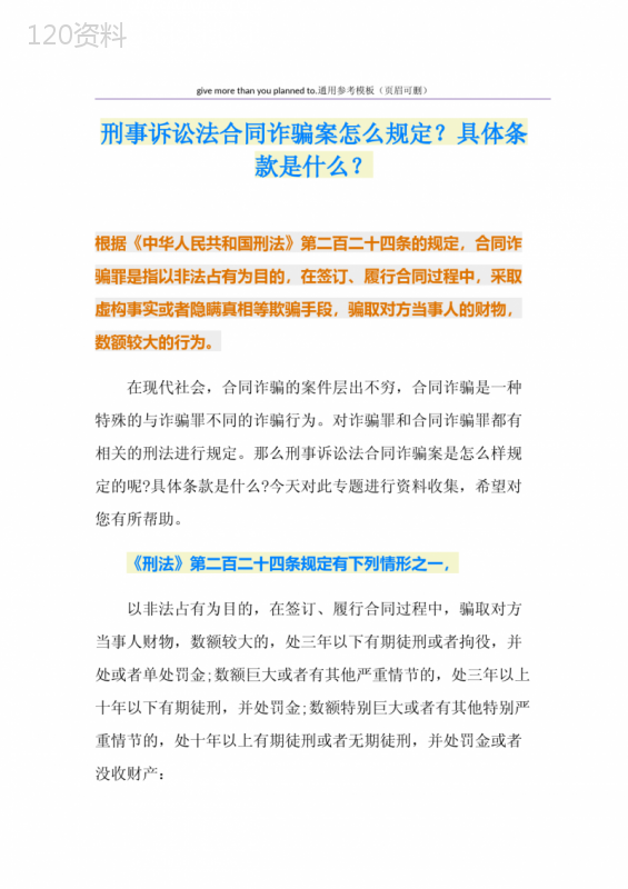 刑事诉讼法合同诈骗案怎么规定？具体条款是什么？
