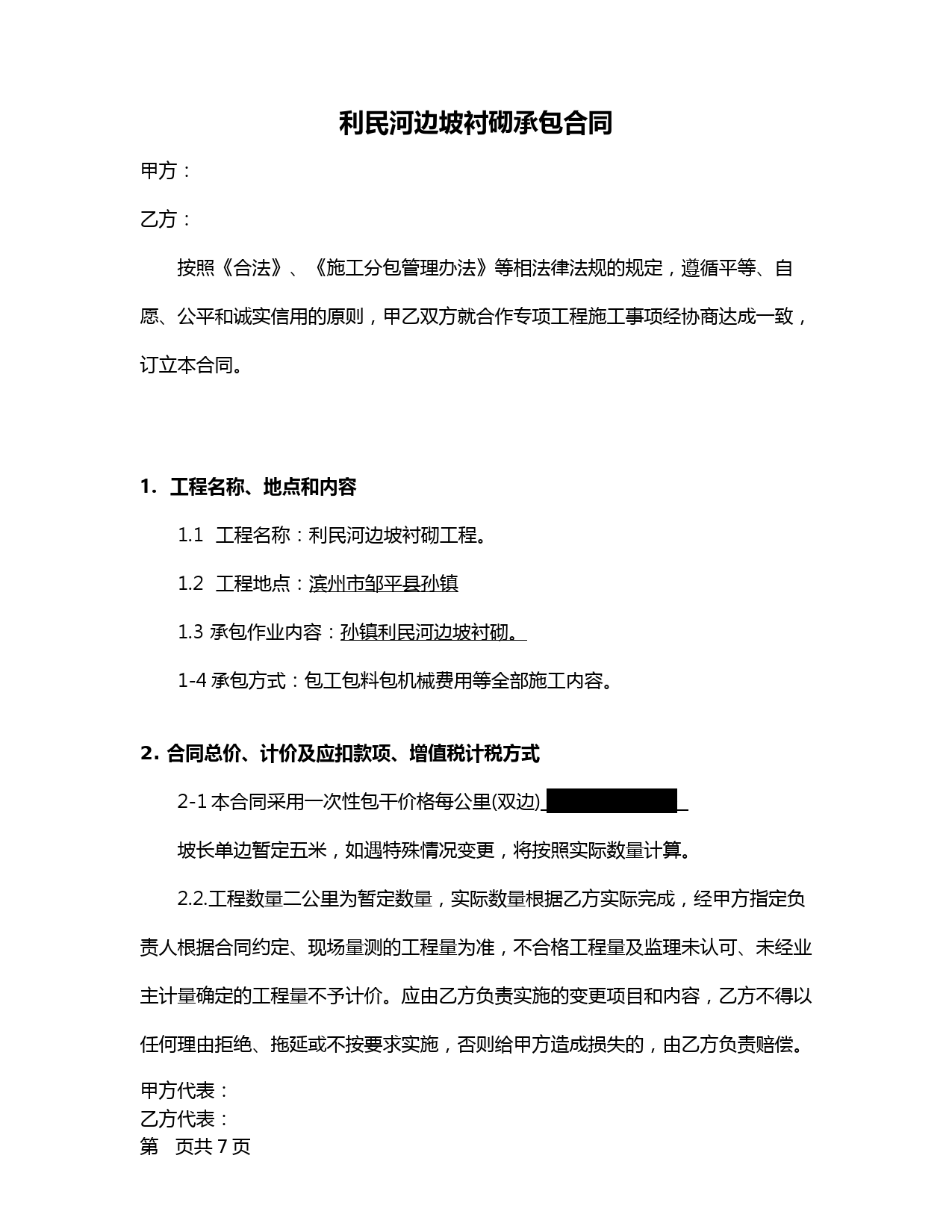 利民河边坡衬砌承包合同