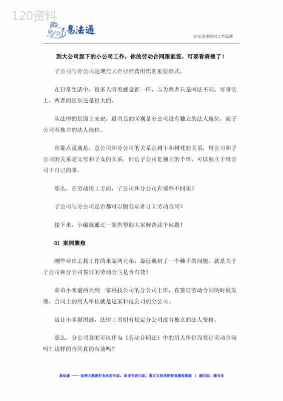 到大公司旗下的小公司工作-你的劳动合同跟谁签-可要看清楚了!