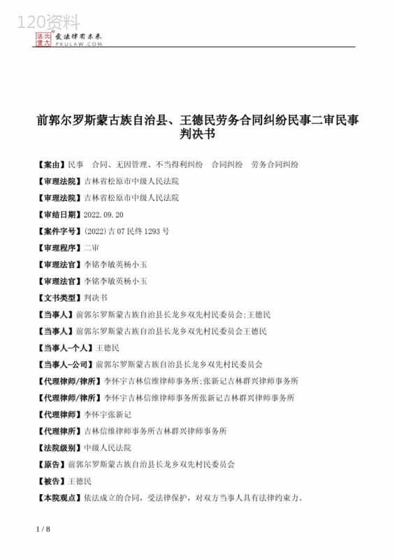 前郭尔罗斯蒙古族自治县、王德民劳务合同纠纷民事二审民事判决书