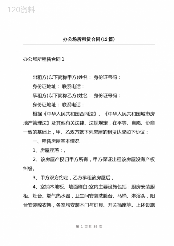办公场所租赁合同(12篇)