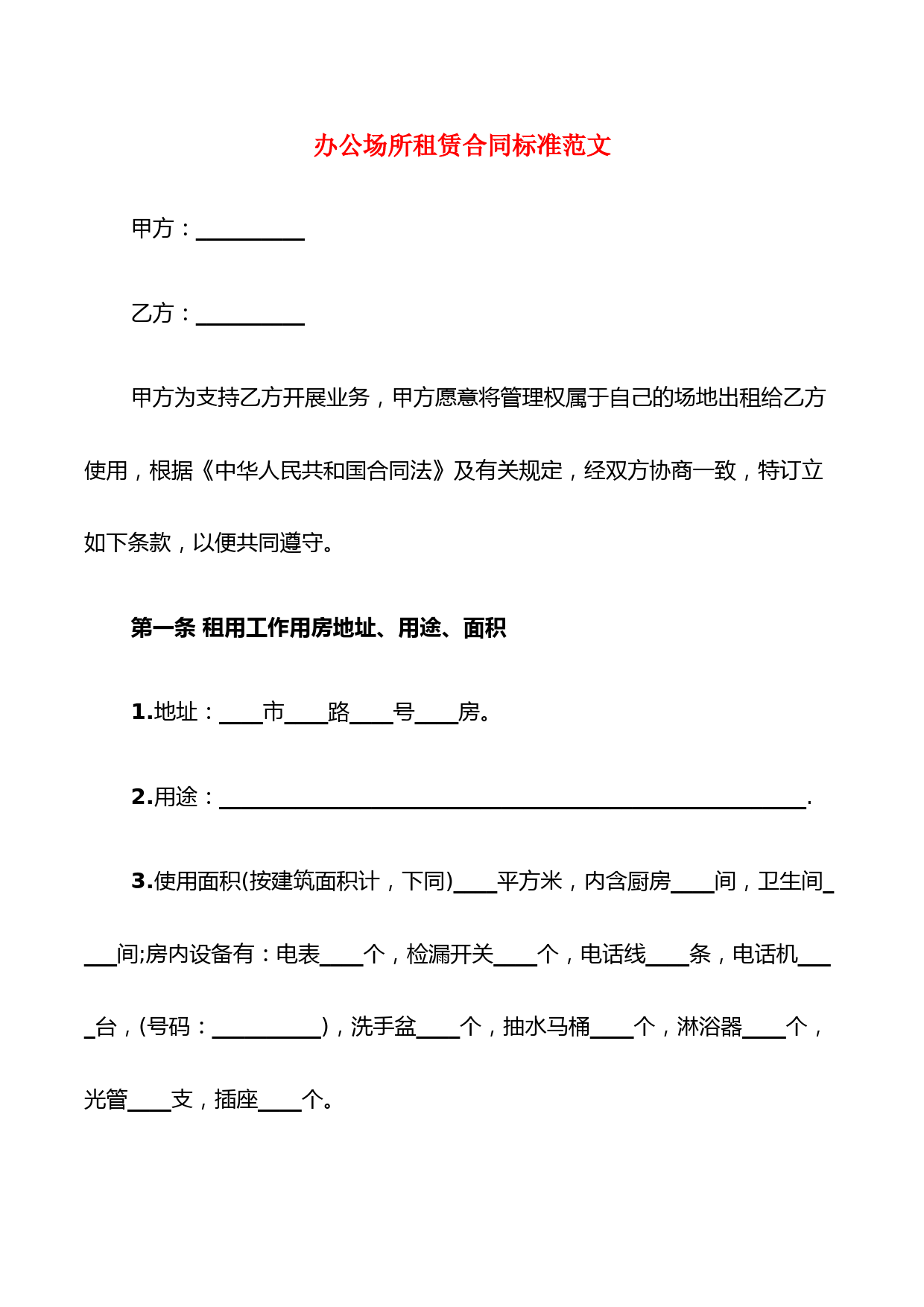 办公场所租赁合同标准范文(7篇)