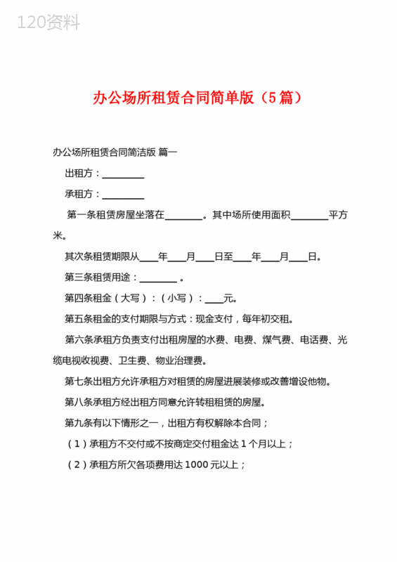 办公场所租赁合同简单版(5篇)