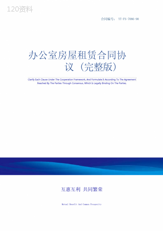 办公室房屋租赁合同协议(完整版)