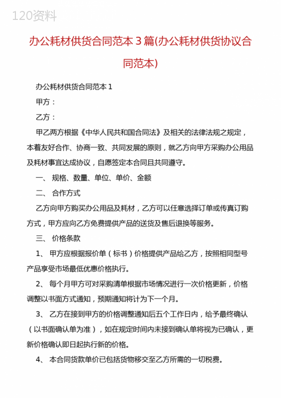 办公耗材供货合同范本3篇