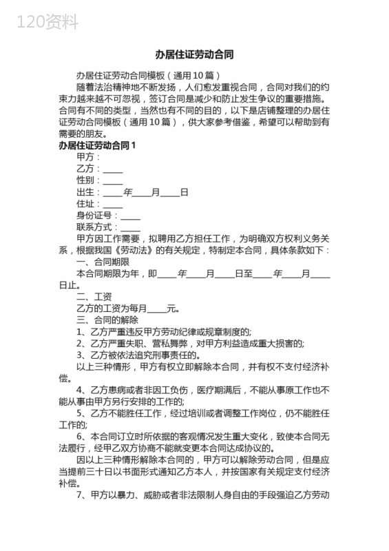 办居住证劳动合同