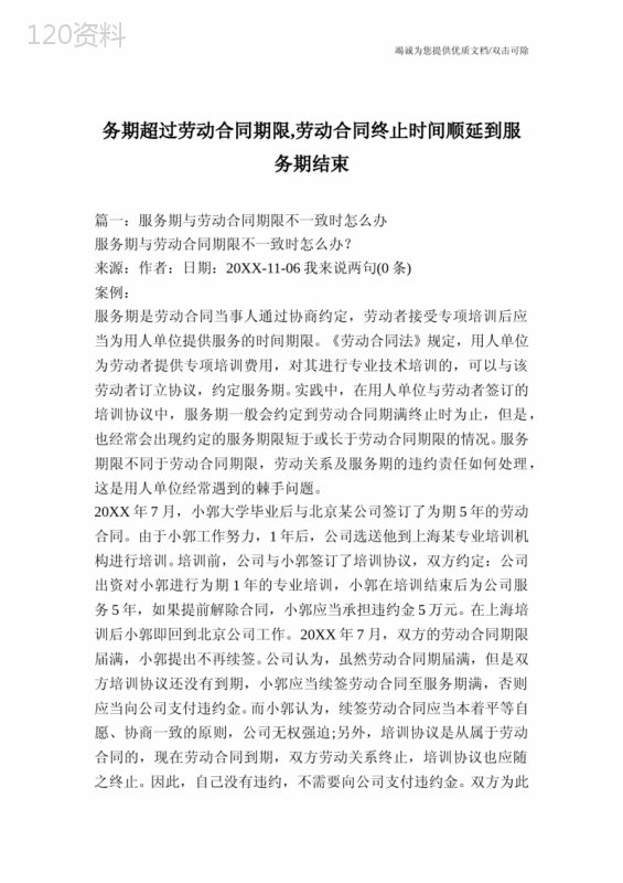 务期超过劳动合同期限-劳动合同终止时间顺延到服务期结束
