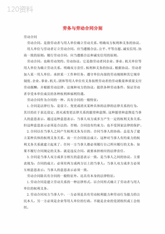 劳务与劳动合同分别