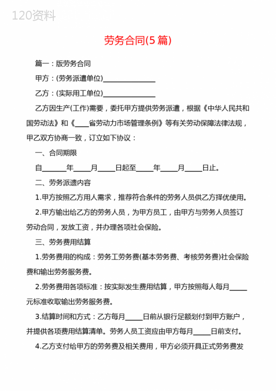 劳务合同(5篇)