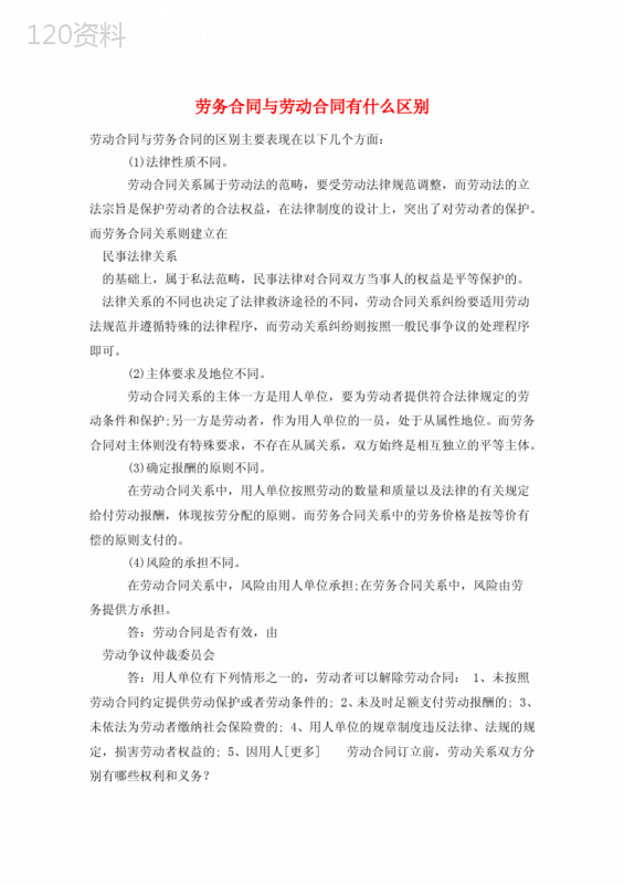 劳务合同与劳动合同有什么区别