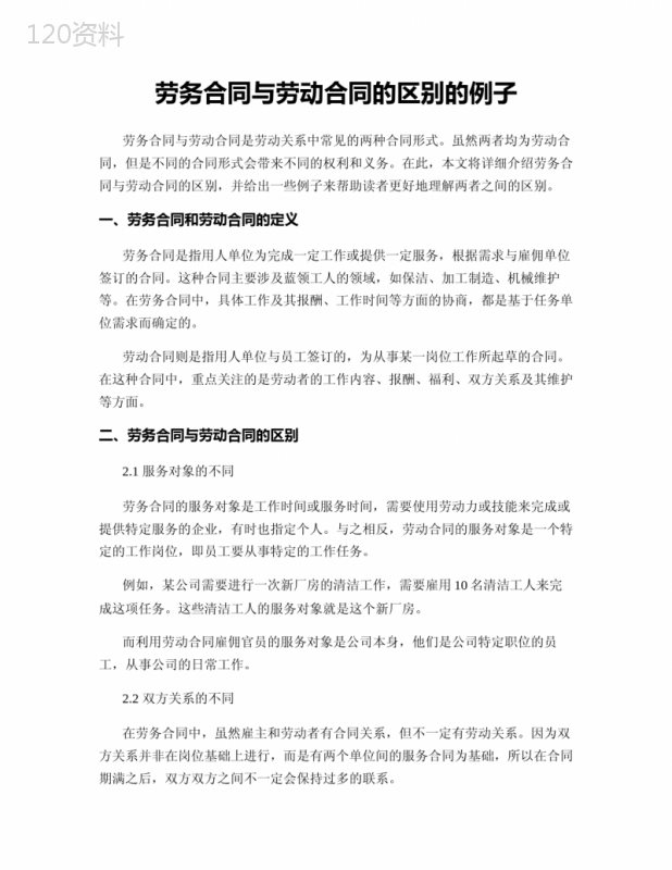 劳务合同与劳动合同的区别的例子