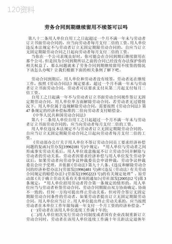 劳务合同到期继续留用不续签可以吗.doc