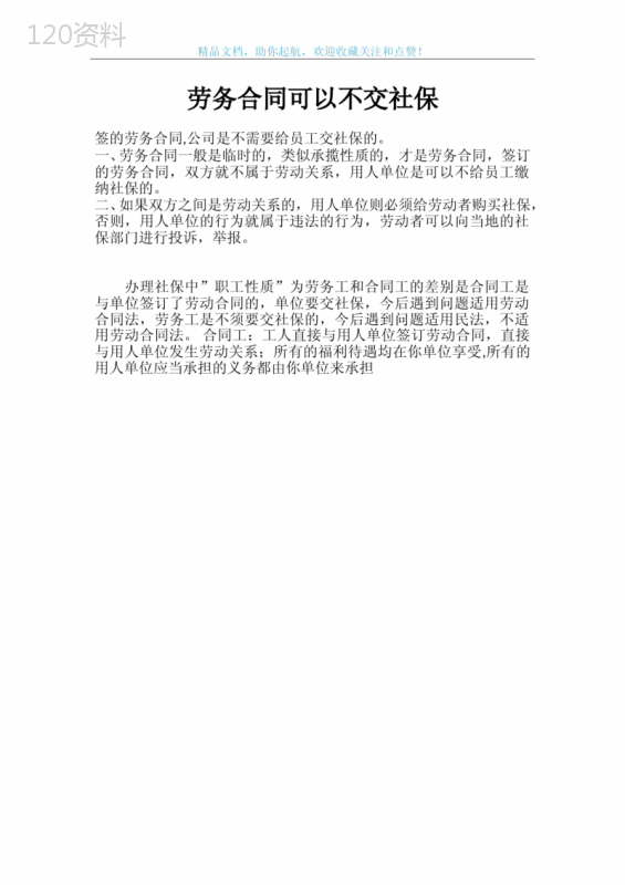 劳务合同可以不交社保